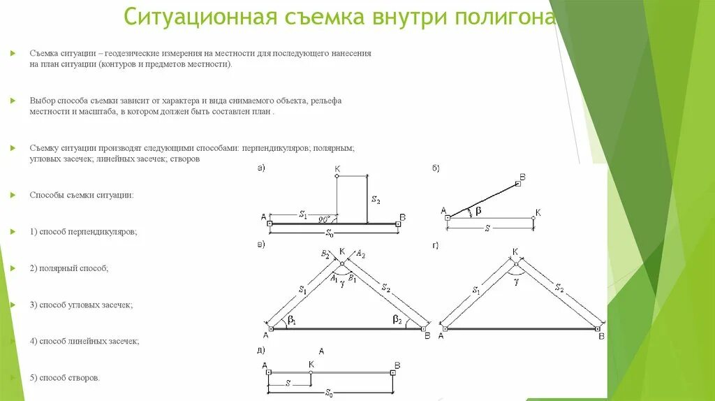 Сколько высотных засечек. Способы съемки ситуации в геодезии. Способы съемки предметов и контуров местности в геодезии. Метод линейных засечек в геодезии. Линейная и угловая засечка.