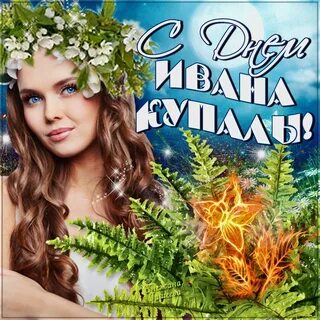 7 июля праздник ивана
