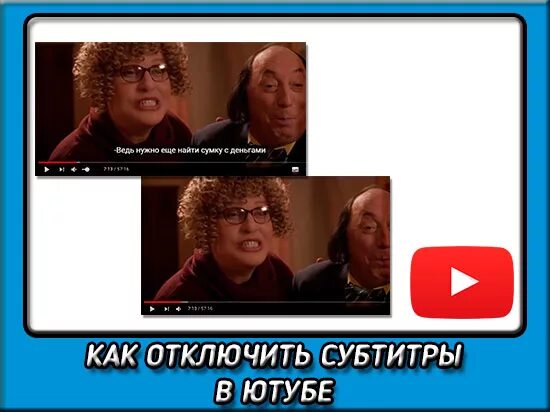 Как отключить субтитры в ютубе. Отключить субтитры. как убрать субтитры в ютубе. субтитры ютуб.