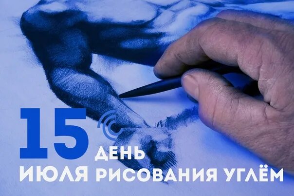 15 июля дата. 15 июля день рисунков углём. день рисования углем 15 июля картинки с надписями. день рисования углем 15 июля открытка. 15 июля 2025 день рисования углем.