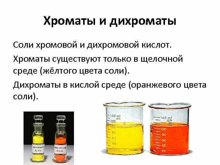 Дихромат в кислой среде. Хромат в щелочной среде. хроматы и дихроматы. хромат в кислой среде. хромат калия в щелочной среде.