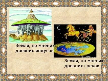 По мнению древних