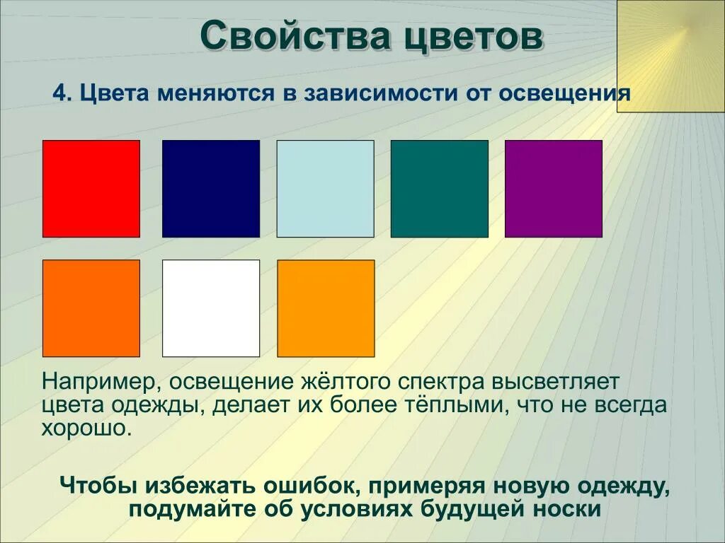 Смена тона. Свойства цвета. Изменение цвета в зависимости от освещения. Цвет зависит от освещения. Свойства цветов.