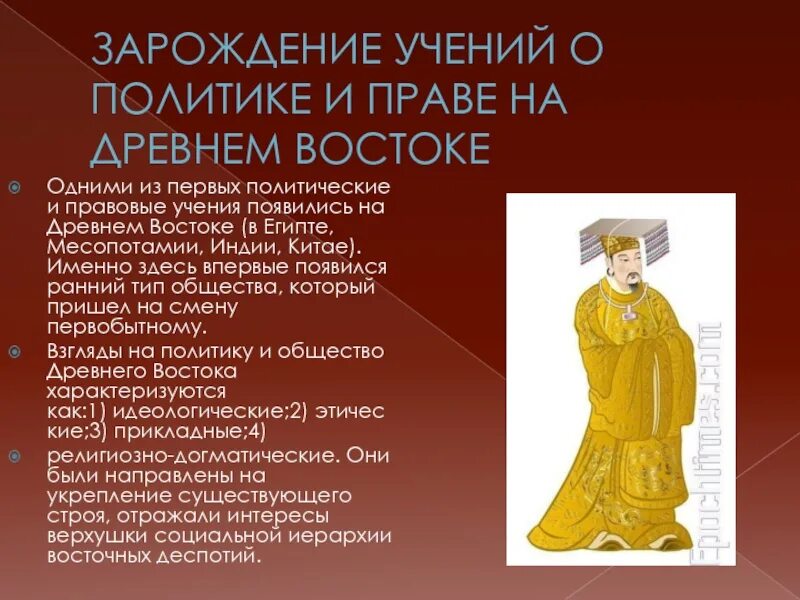 Древние учения востока. Политические учения древнего востока. правовые учения древнего востока. законодательство древнего востока. зарождение древнего востока.