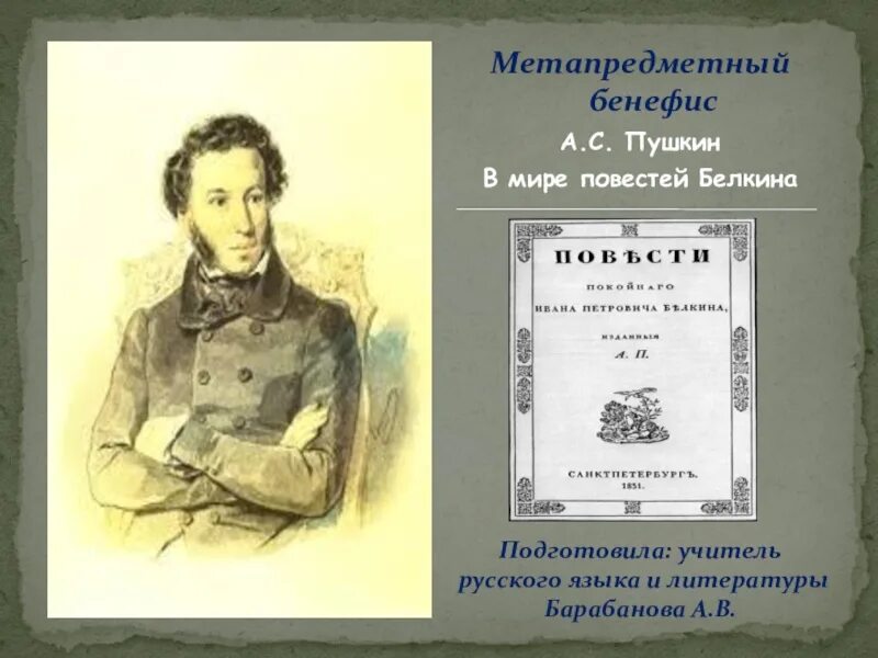 Пушкин а.с. "повести Белкина". Белкин Пушкин. История создания повести Белкина. Реферат на тему повести Белкина. Повести белкина за 5 секунд