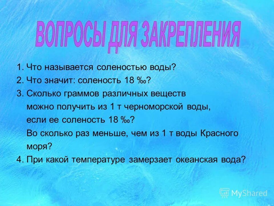 что значит соленость. океаническая вода замерзает при. соленость морской воды. соленость средиземного моря. что значит соленость.