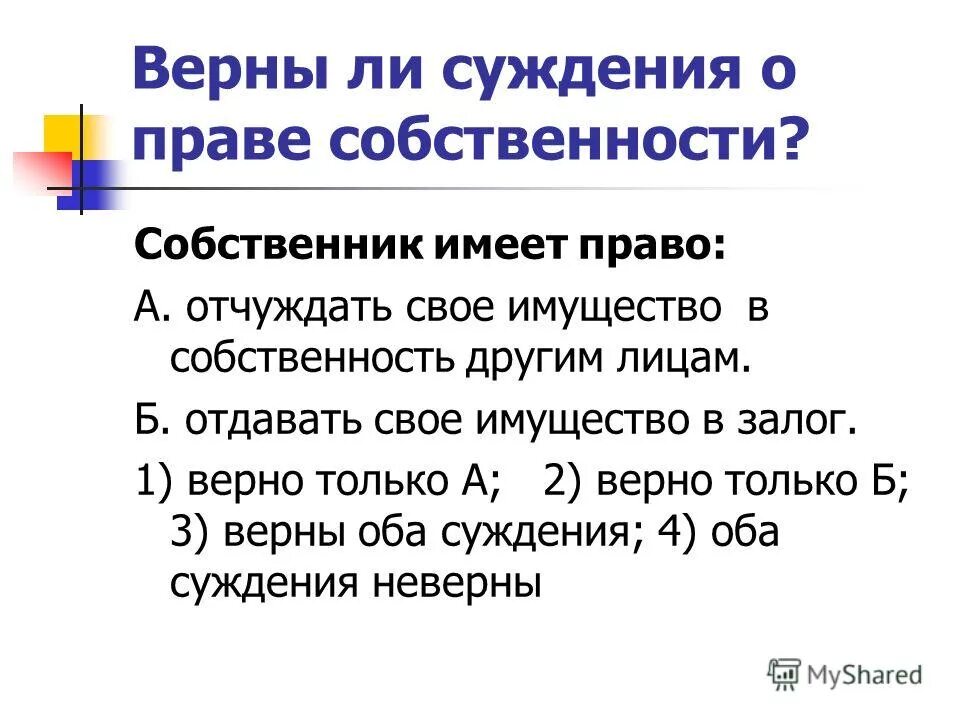 Суждения о правоотношениях. Тест по теме собственность. Вопросы на тему собственность. Суждения о праве. Тест собственность 8 класс Обществознание.