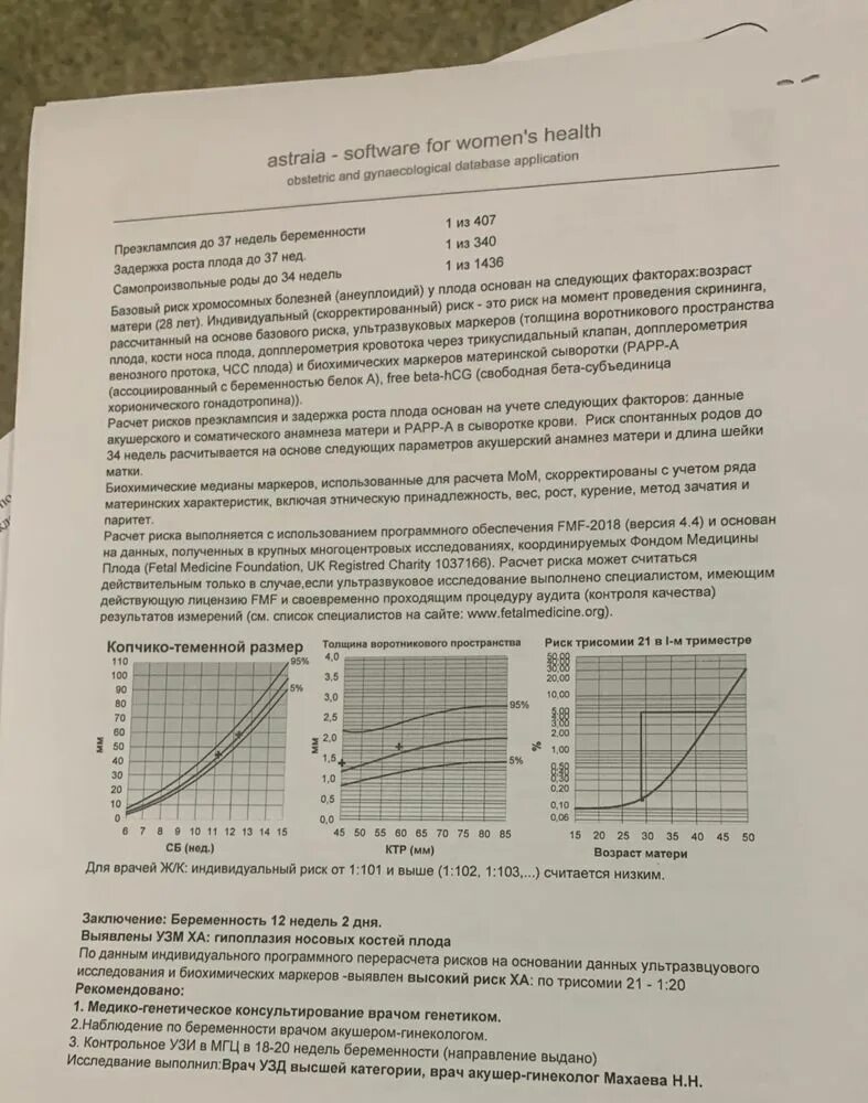 Риск дауна 1 27. УЗИ первый скрининг синдром Дауна. Риск Дауна скрининг 1:100000. Критерии УЗИ 1 скрининг. Риск по дауну 1 :27 норма.