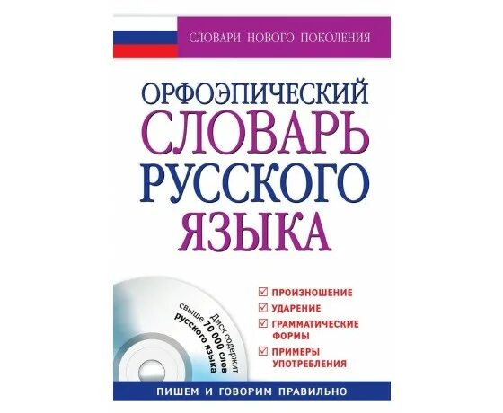 Орфоэпический словарь найти слова. Орфоэпический словарь русского языка. Большой орфоэпический словарь. Большой орфоэпический словарь русского языка. Орфоэпический словарь Еськова н. а..