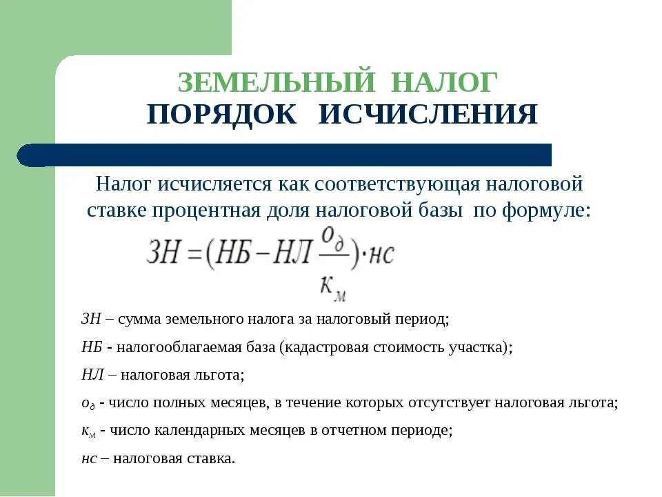 Определить годовую сумму налогов. Формула расчета суммы земельного налога. Земельный налог формула расчета 2020. Земельный налог для физ лица формула расчета. Как рассчитать сумму земельного налога формула.