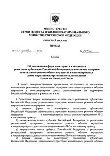 Приказ минстроя капитальный ремонт