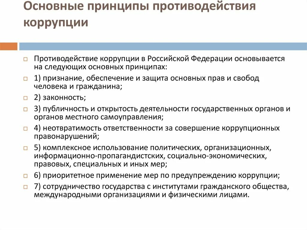 Основы и принципы противодействия коррупции в Российской Федерации. Принципы противодействия коррупции в РФ. Основные принципы и направления противодействия коррупции. Основные принципы противодействия коррупции в РФ. Основные направления борьбы с коррупцией