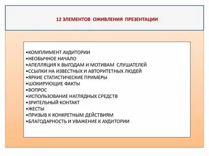 Комплимент аудитории