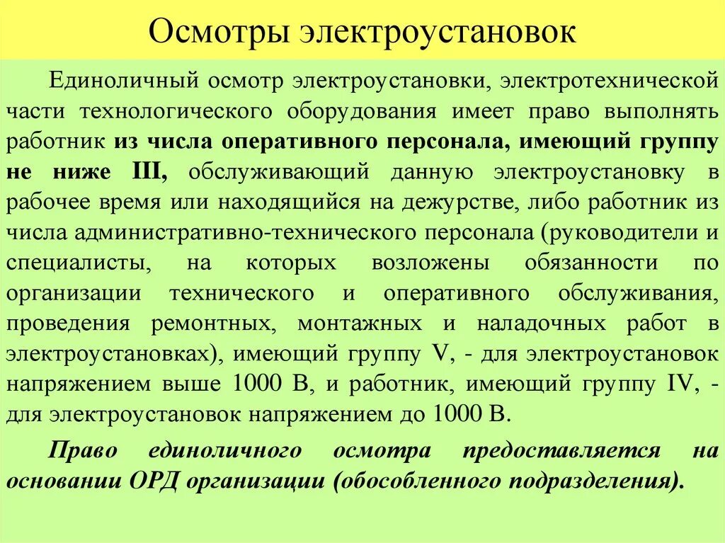 Переключения выполняемые единолично. Обязанности ответственного руководителя в электроустановках. Обязанности ответственного руководителя работ в электроустановках. Ответственность в работе руководителя. Ответственный руководитель работ отвечает.