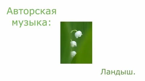 Рингтон на песню ландыши