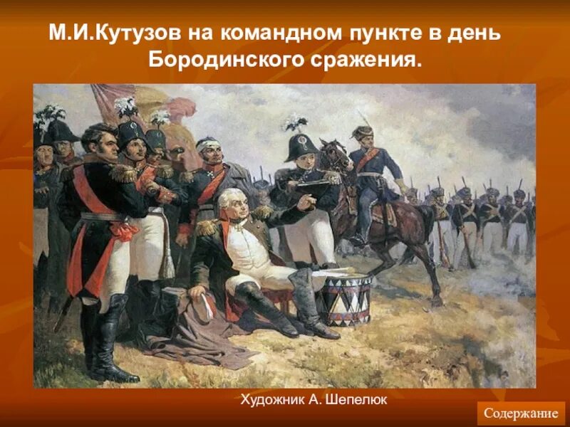 Кутузов на поле боя. Кутузов битва Бородино. Бородинское сражение 1812 года Кутузов.