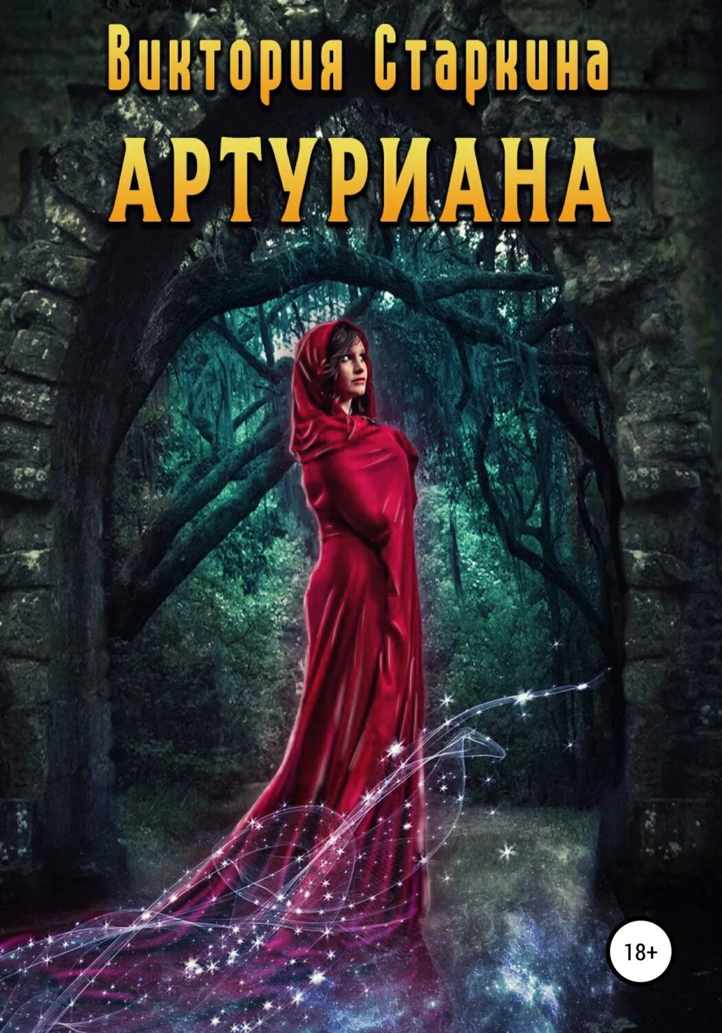 Артуриана. Артуриана ведьп. Артуровский цикл, артуриана.