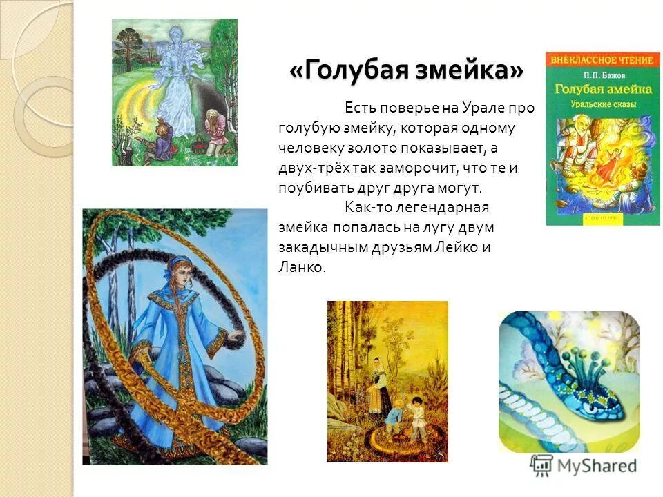 стихи бажова. бажова "каменный цветок". п. стихотворение бажова. сказы бажова уральские сказы.