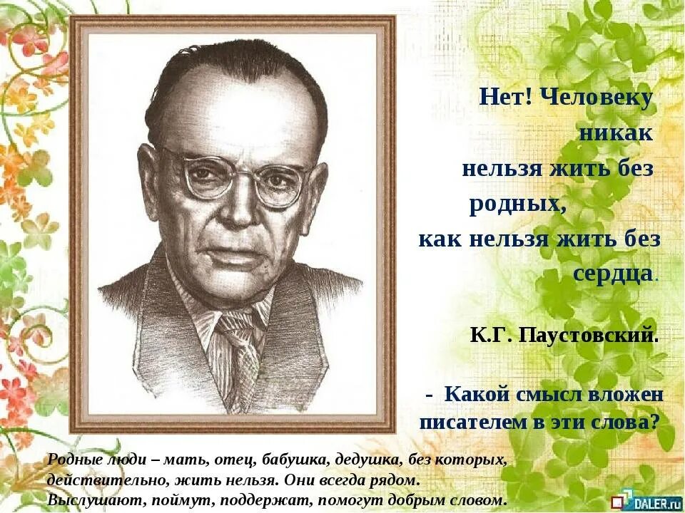 Произведения константина георгиевича. 130 Лет к.г.Паустовскому. Произведения Константина Георгиевича Паустовского Паустовского.