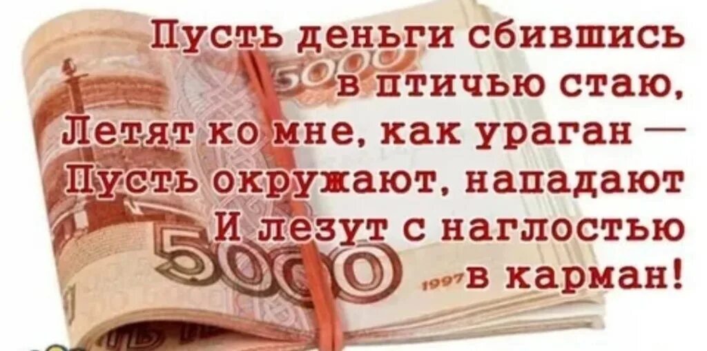 Когда придут деньги. Стихотворение про деньги. Денежные стихи. Стишки про деньги. Стихотворение для привлечения денег.