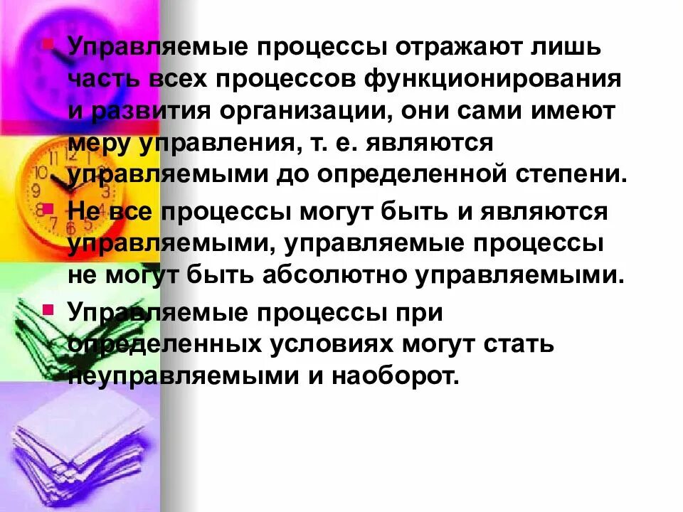 Процессы происходящие в организации. Управляемые процессы не могут быть абсолютно управляемыми. управляемые процессы могут стать неуправляемым.
