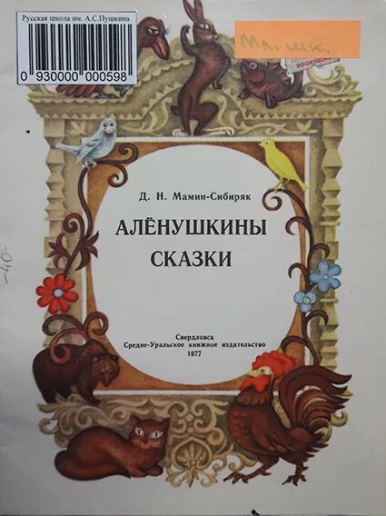 Сказка серая шейка автор мамин сибиряк. Произведение д н мамина сибиряка серая шейка. «серая шейка» д. Сказки д. Мамин сибиряк серая шейка книга.