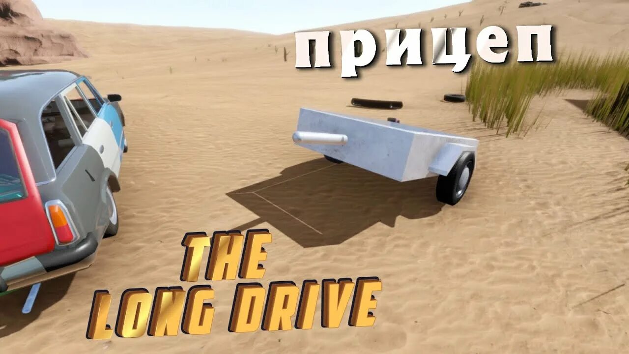 The long drive трафик. The long Drive ВАЗ 2105. Прицепы the long Drive. The long Drive машины. The long Drive моды.