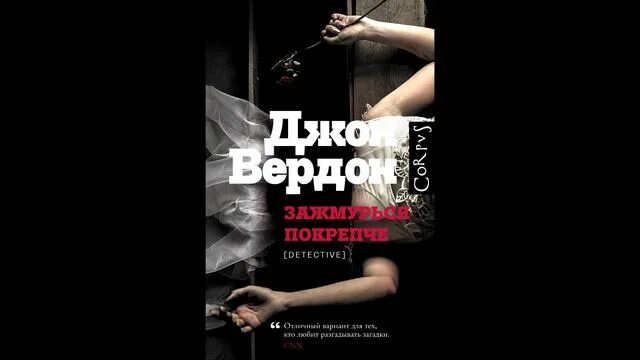 Вердон джон зажмурься покрепче. Джон вердон аудиокнига зажмурься. Джон вердон аудиокнига зажмурься. Загадай число джон вердон. Зарубежный детектив книги.