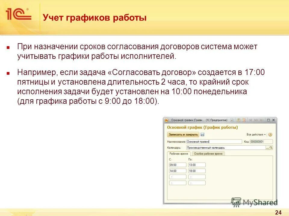 Назначить дату проведения. Согласование договоров в 1с. Учет договоров в 1с. Согласование договоров в 1с документооборот. Учёт Графика.