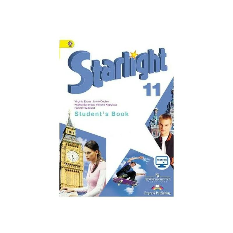 УМК Starlight 11. Звездный английский. Старлайт учебник. Учебник английского 11 класс Starlight.