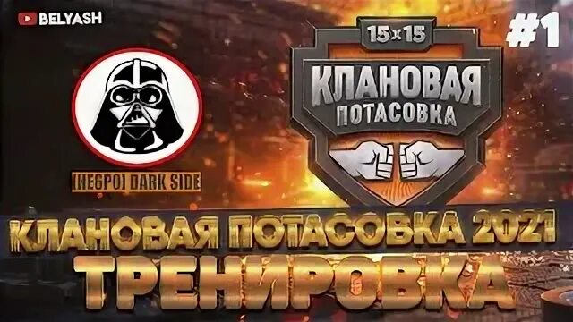 Клановая потасовка. Клановая потасовка