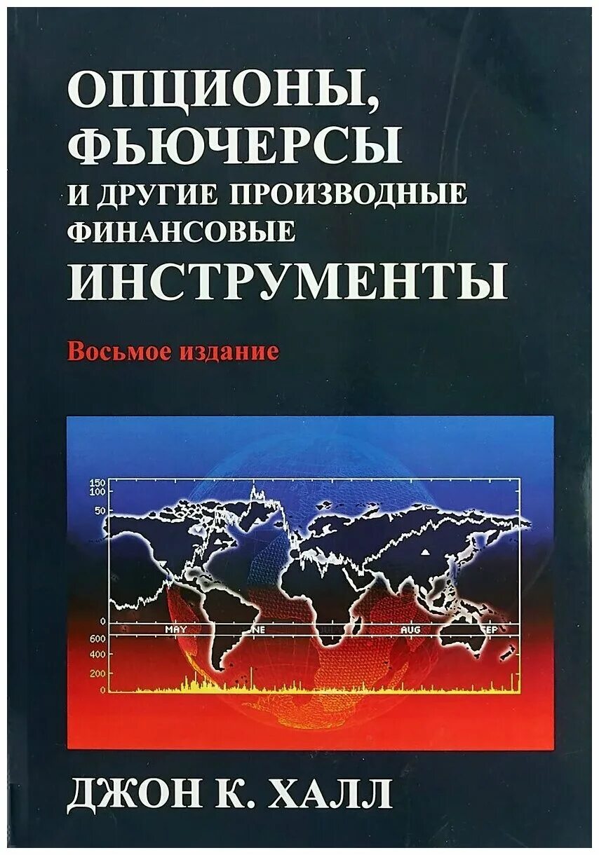 Джон Халл – опционы, фьючерсы и другие производные инструменты. Опционы, фьючерсы, производные финансовые инструменты. Опционы книга. Книга Халл опционы. Финансовые фьючерсы и опционы