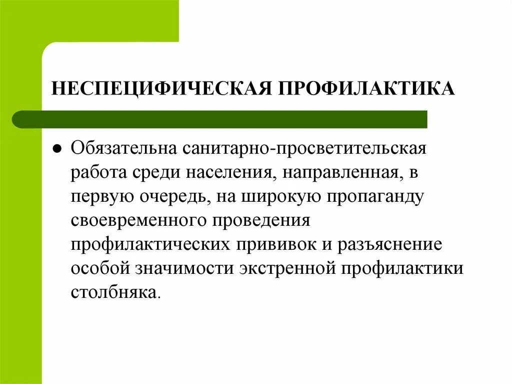 Неспецифическая профилактика тест. Неспецифическая профилактика. Неспецифическая профилактика инфекционных заболеваний. Методы неспецифической профилактики. Специфическая и неспецифическая профилактика инфекций.