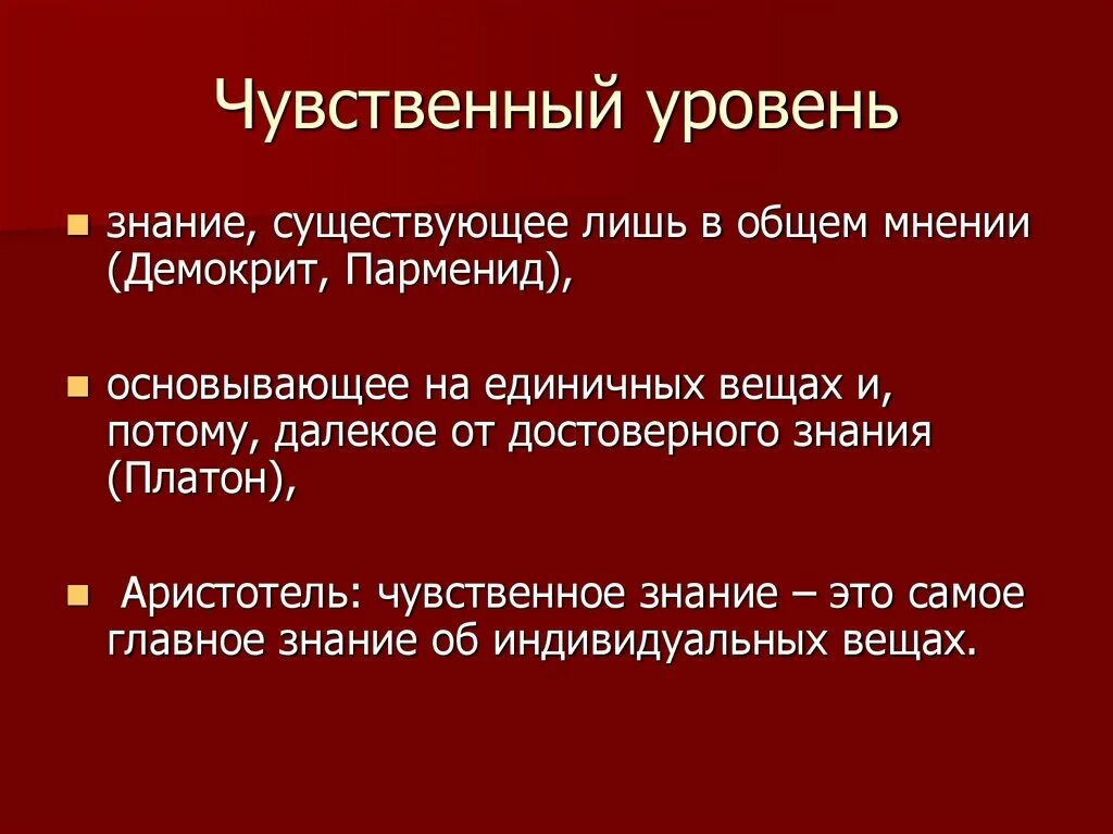 Формами чувственного уровня