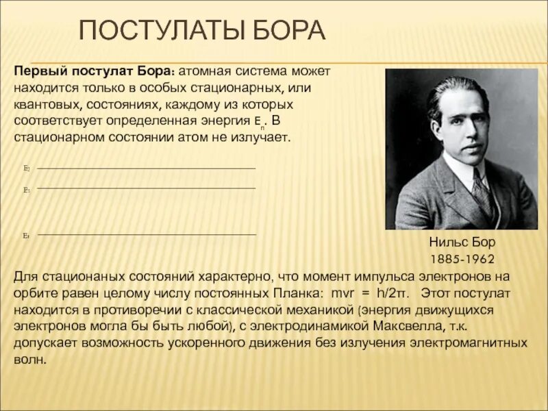 Кто автор двух постулатов. Постулаты Нильса Бора. Основы постулатов Нильса Бора.