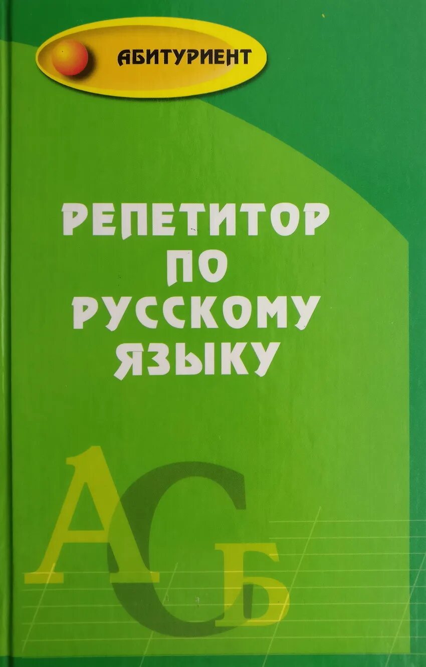 Репетитор по русскому языку 1 4 класс. Репетитор по русскому языку. книга репетитор по русскому языку. репетиторство по русскому языку. репетитор русский.