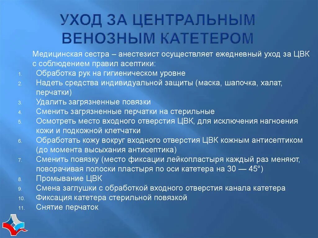 Уход за периферическим венозным катетером. Уход за подключичным катетером. Уход за периферическим катетером венозным алгоритм действия. Уход за центральным катетером. Уход за венозным катетером алгоритм