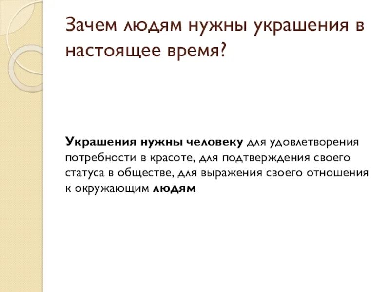 Зачем людям украшения. Зачем человеку нужна фантазия. Зачем нужна культура человеку. Проект зачем людям украшения.