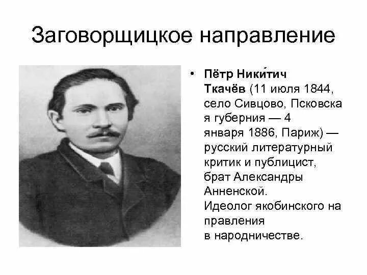 П н ткачев был идеологом. Ткачев направление в народничестве. ткачев заговорщическое направление.