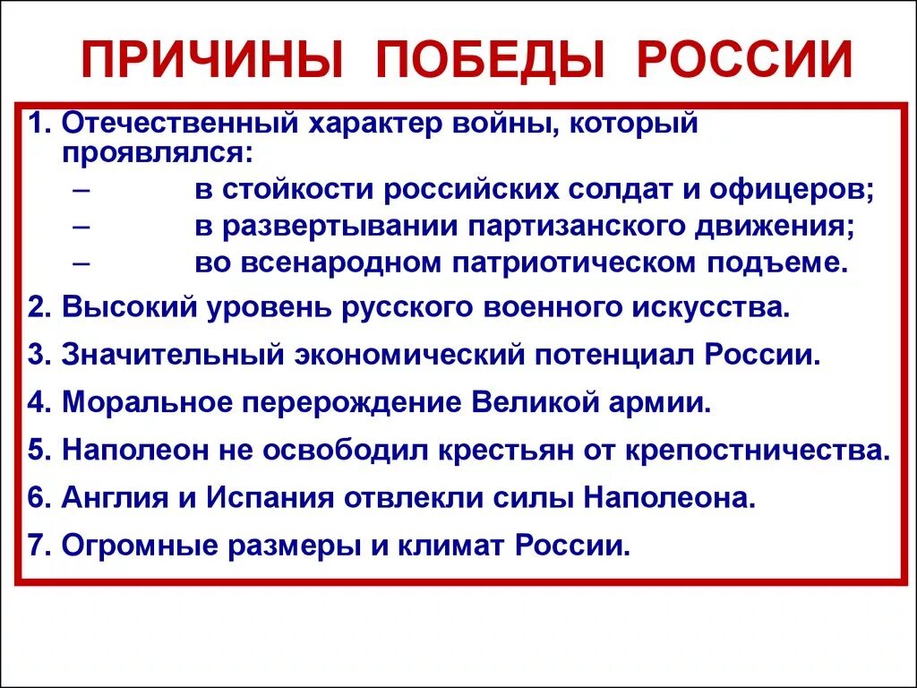 Почему победили русские войска. Причины Победы России в войне 1812. Причины Победы России в Великой Отечественной войне 1812. Причины Победы русский в Великой Отечественной войны 1812.