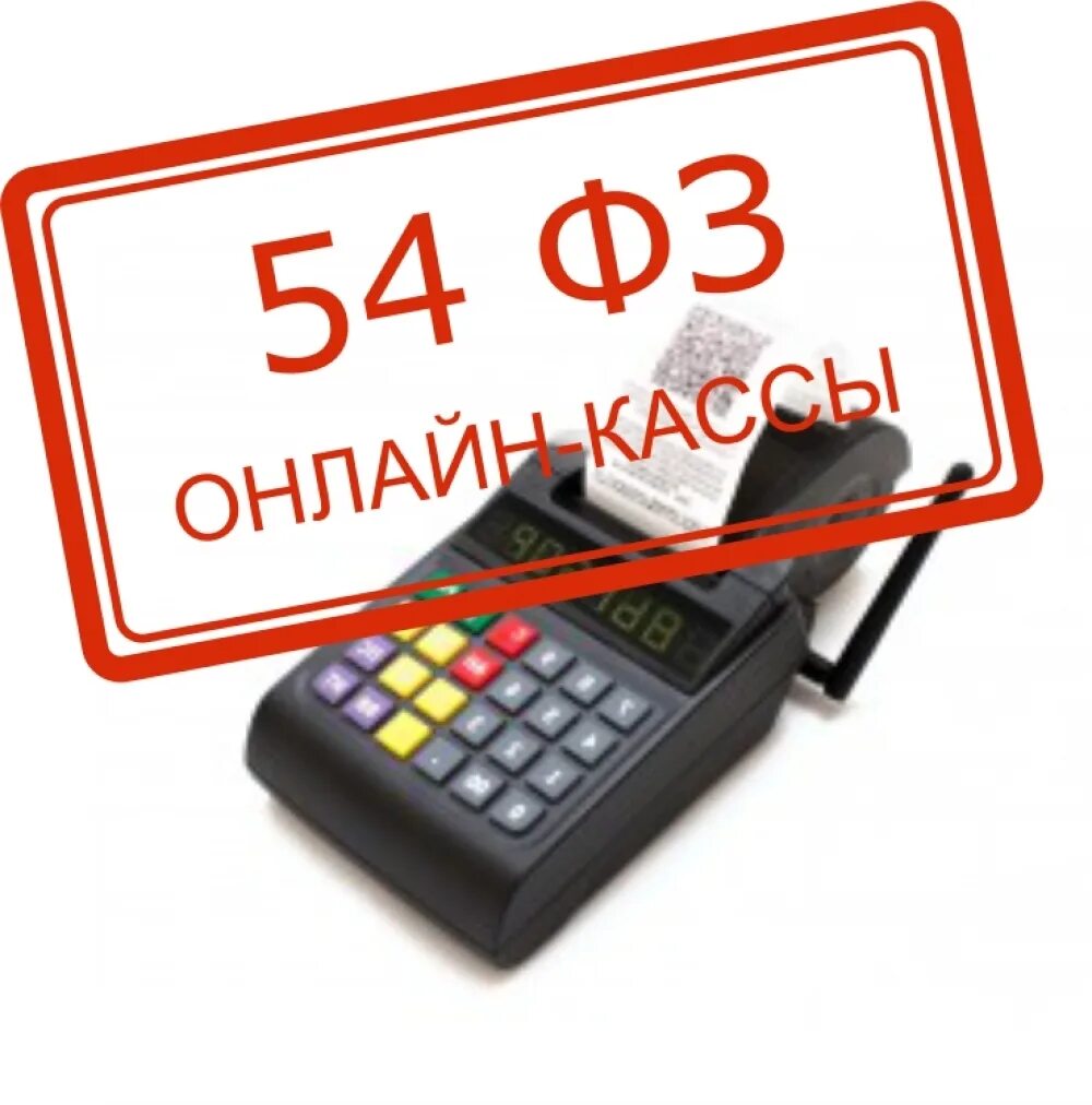 54 ФЗ. 54 ФЗ кассовые аппараты. Логотип 54 ФЗ. 54 фз 2023