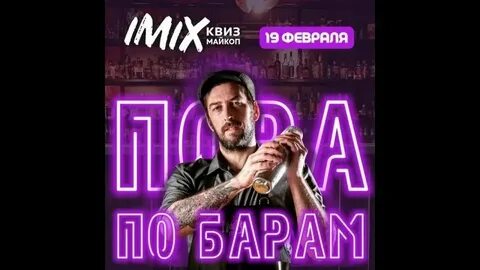 Пора по барам