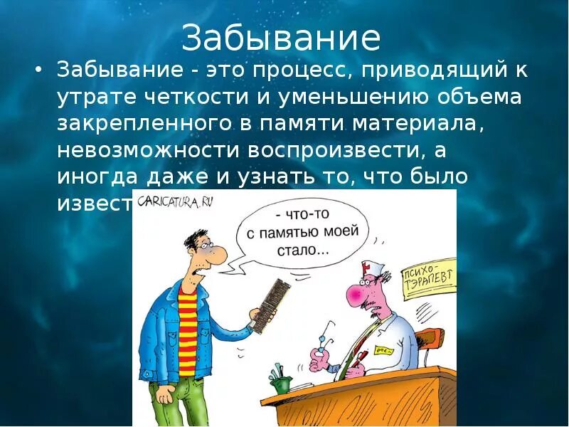 Процесс забывания информации. Процесс забывания. забывание памяти. забывание это в психологии. забывание как процесс памяти.