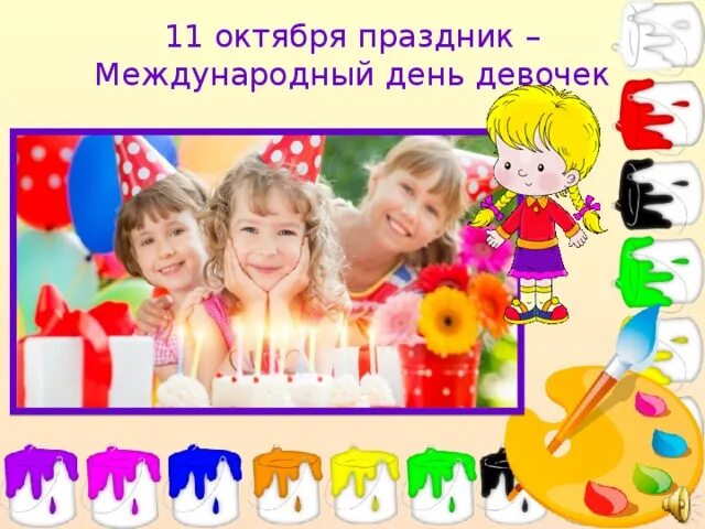 11 октября 2011. Праздник день девочек. 11 октября праздник. 11 октября какой праздник в россии. какие праздники празднуют 11 октября.