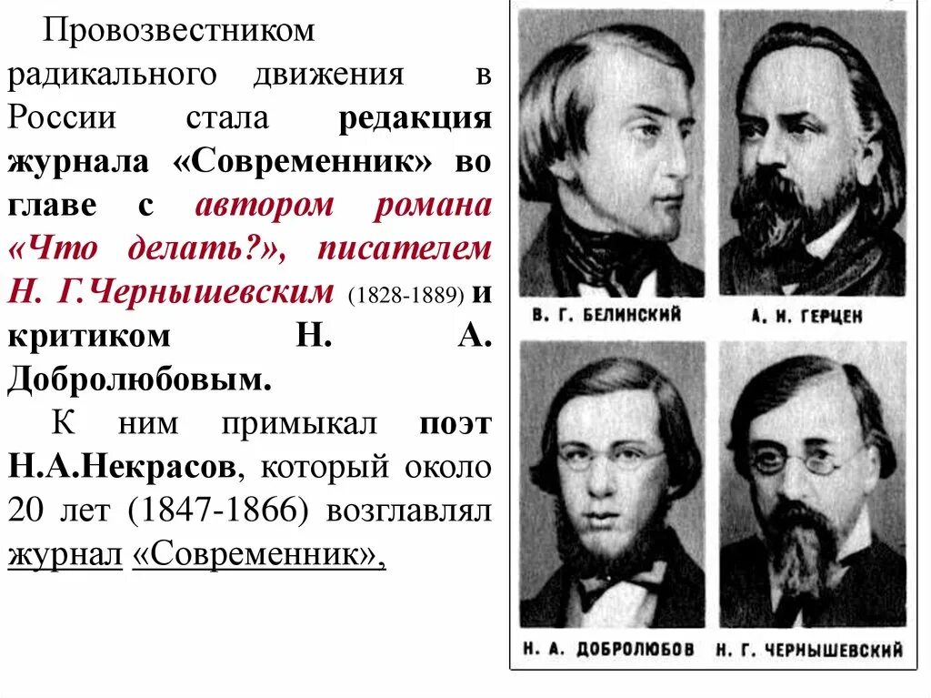 Революционеры демократы 19 века в литературе. Представители демократов 19 века. Революционеры 19 века в России представители. Революционеры демократы в литературе второй половины 19 века. Радикальное движение представители