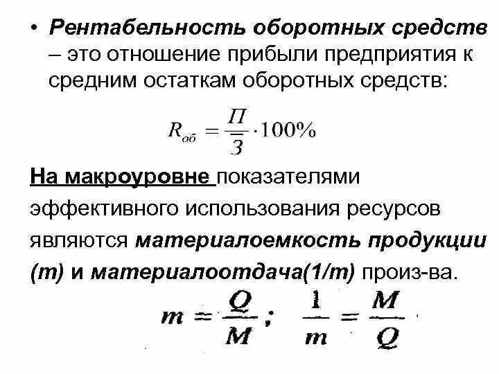 Рентабельность оборотных средств характеризует