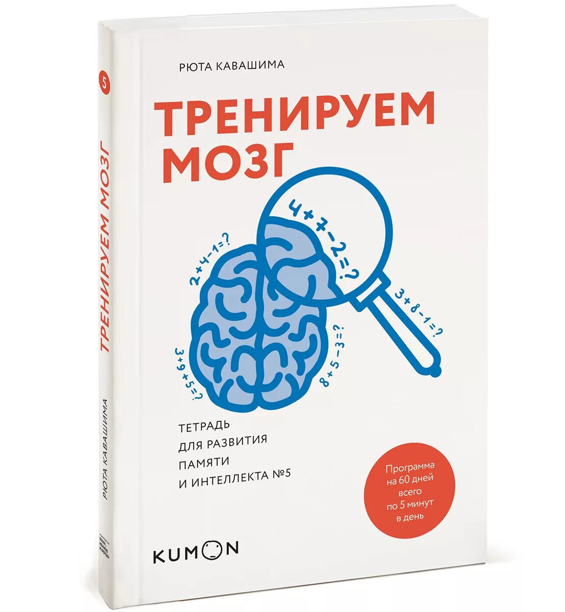 Кавашима Рюта развитие памяти и интеллекта. Рюта Кавашима Тренируй мозг. Тренируем мозг Рюта. Книга мозг.