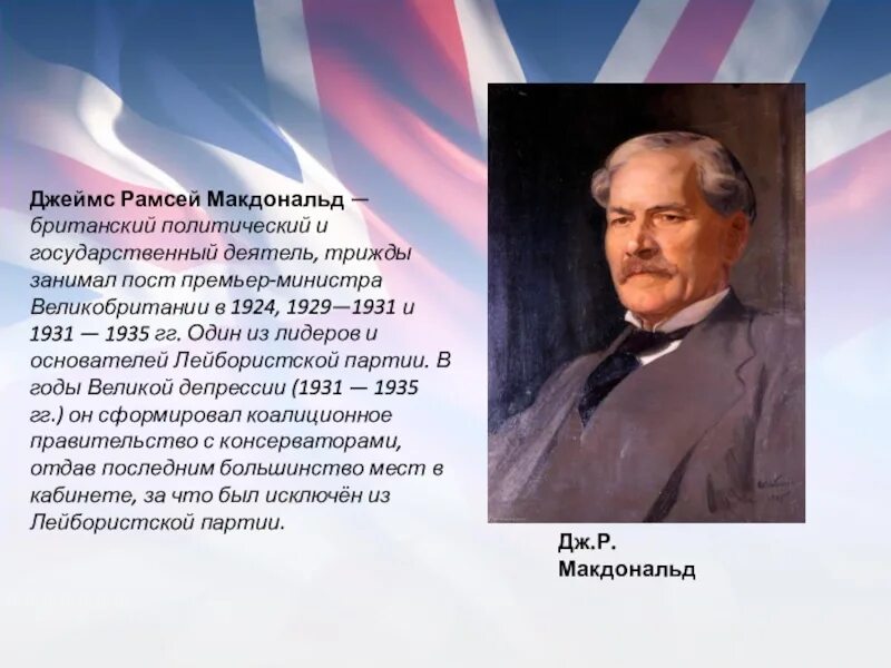 Макдональд премьер министр Великобритании. Макдональд Лидер лейбористов. Письмо премьер министра