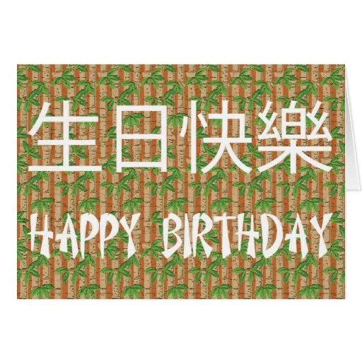 China birthday. Happy Birthday Chinese. Chinese Birthday Blessing. Postcards for Birthday for Chinese man.