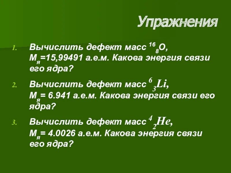 Вычислить дефект массы и энергию связи ядра. Вычислить дефект масс. Энергия связи дефект масс. Масса и энергия связи ядра. Дефект масс.. Дефект массы.